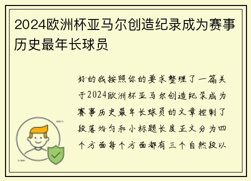 2024欧洲杯亚马尔创造纪录成为赛事历史最年长球员