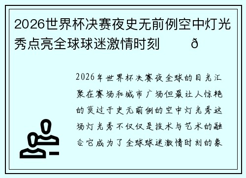 2026世界杯决赛夜史无前例空中灯光秀点亮全球球迷激情时刻 ✨⚽🌍