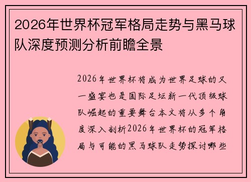 2026年世界杯冠军格局走势与黑马球队深度预测分析前瞻全景