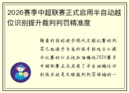 2026赛季中超联赛正式启用半自动越位识别提升裁判判罚精准度