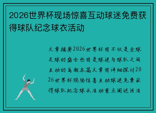 2026世界杯现场惊喜互动球迷免费获得球队纪念球衣活动