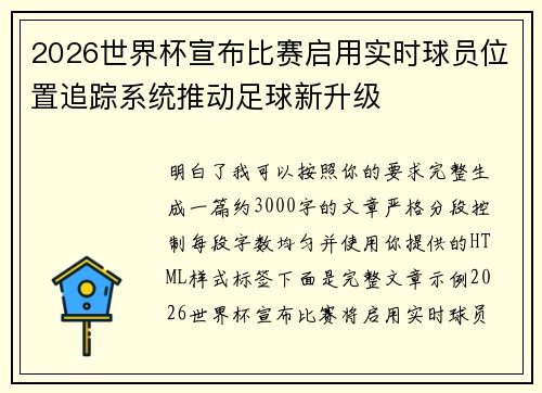 2026世界杯宣布比赛启用实时球员位置追踪系统推动足球新升级