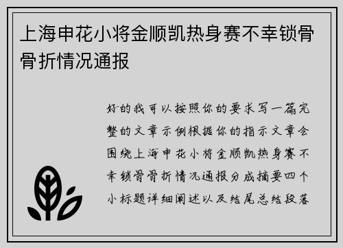 上海申花小将金顺凯热身赛不幸锁骨骨折情况通报