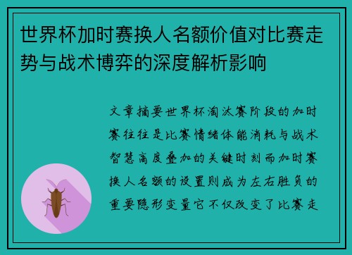 世界杯加时赛换人名额价值对比赛走势与战术博弈的深度解析影响 世界杯加时赛换人名额价值对比赛走势与战术博弈的深度解析影响