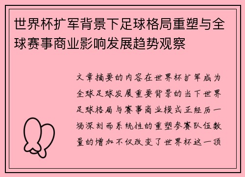 世界杯扩军背景下足球格局重塑与全球赛事商业影响发展趋势观察 世界杯扩军背景下足球格局重塑与全球赛事商业影响发展趋势观察