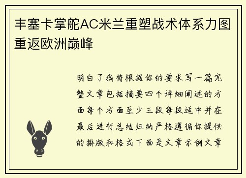 丰塞卡掌舵AC米兰重塑战术体系力图重返欧洲巅峰 丰塞卡掌舵AC米兰重塑战术体系力图重返欧洲巅峰