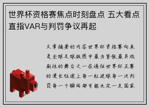 世界杯资格赛焦点时刻盘点 五大看点直指VAR与判罚争议再起 世界杯资格赛焦点时刻盘点 五大看点直指VAR与判罚争议再起