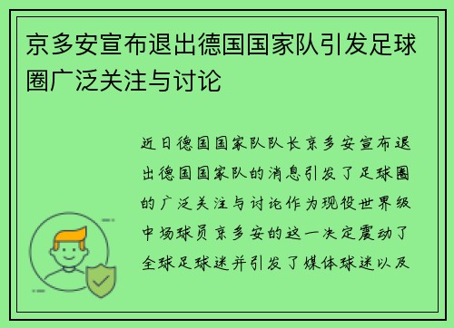 京多安宣布退出德国国家队引发足球圈广泛关注与讨论