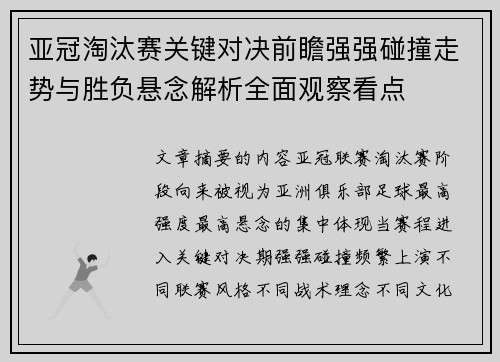 亚冠淘汰赛关键对决前瞻强强碰撞走势与胜负悬念解析全面观察看点 亚冠淘汰赛关键对决前瞻强强碰撞走势与胜负悬念解析全面观察看点
