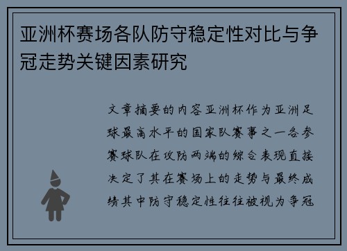 亚洲杯赛场各队防守稳定性对比与争冠走势关键因素研究 亚洲杯赛场各队防守稳定性对比与争冠走势关键因素研究