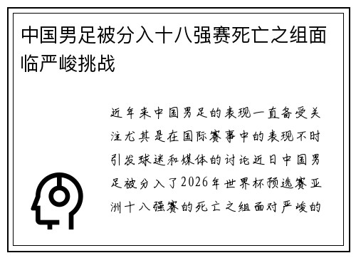 中国男足被分入十八强赛死亡之组面临严峻挑战 中国男足被分入十八强赛死亡之组面临严峻挑战