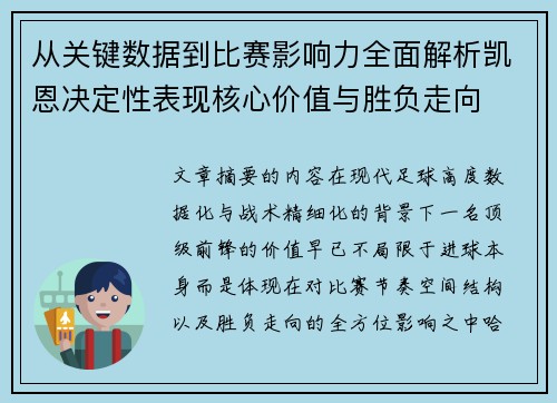 从关键数据到比赛影响力全面解析凯恩决定性表现核心价值与胜负走向