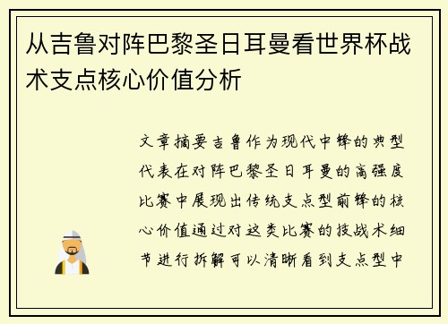 从吉鲁对阵巴黎圣日耳曼看世界杯战术支点核心价值分析