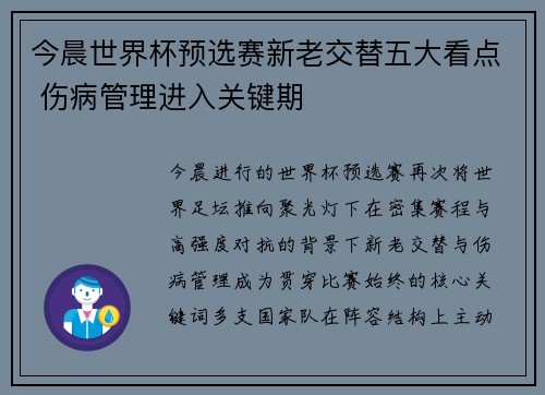 今晨世界杯预选赛新老交替五大看点 伤病管理进入关键期 今晨世界杯预选赛新老交替五大看点 伤病管理进入关键期