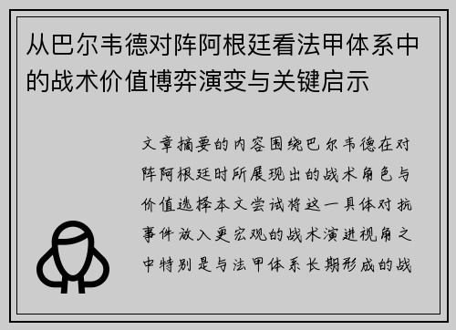 从巴尔韦德对阵阿根廷看法甲体系中的战术价值博弈演变与关键启示 从巴尔韦德对阵阿根廷看法甲体系中的战术价值博弈演变与关键启示