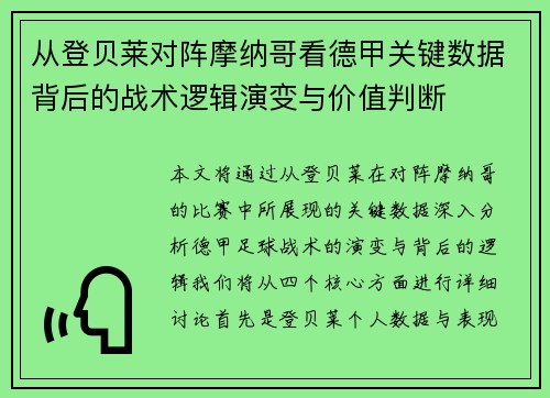 从登贝莱对阵摩纳哥看德甲关键数据背后的战术逻辑演变与价值判断