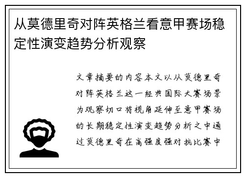 从莫德里奇对阵英格兰看意甲赛场稳定性演变趋势分析观察