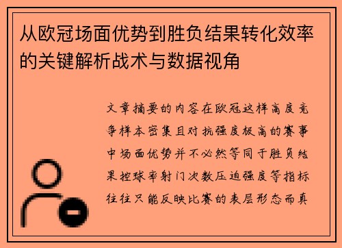 从欧冠场面优势到胜负结果转化效率的关键解析战术与数据视角