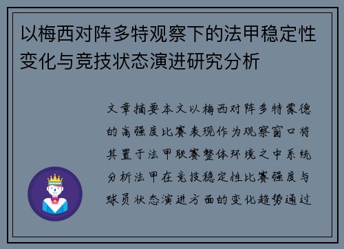以梅西对阵多特观察下的法甲稳定性变化与竞技状态演进研究分析