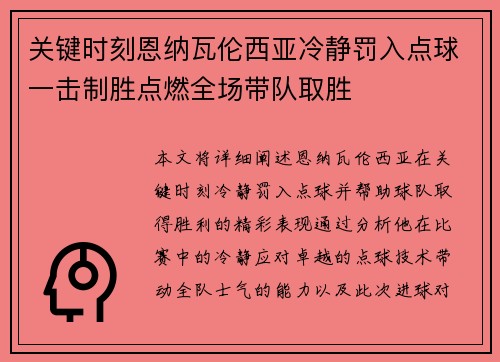 关键时刻恩纳瓦伦西亚冷静罚入点球一击制胜点燃全场带队取胜 关键时刻恩纳瓦伦西亚冷静罚入点球一击制胜点燃全场带队取胜