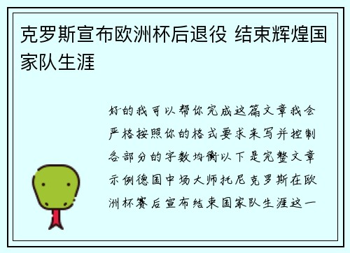 克罗斯宣布欧洲杯后退役 结束辉煌国家队生涯