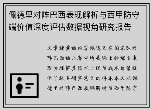 佩德里对阵巴西表现解析与西甲防守端价值深度评估数据视角研究报告