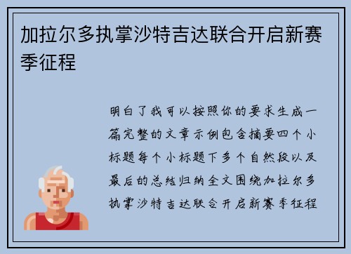 加拉尔多执掌沙特吉达联合开启新赛季征程
