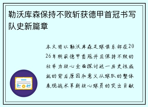 勒沃库森保持不败斩获德甲首冠书写队史新篇章