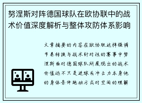 努涅斯对阵德国球队在欧协联中的战术价值深度解析与整体攻防体系影响 努涅斯对阵德国球队在欧协联中的战术价值深度解析与整体攻防体系影响