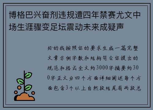 博格巴兴奋剂违规遭四年禁赛尤文中场生涯骤变足坛震动未来成疑声