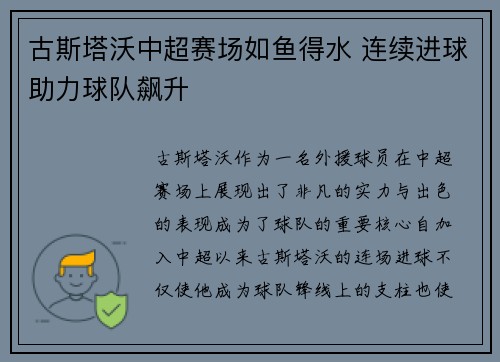 古斯塔沃中超赛场如鱼得水 连续进球助力球队飙升