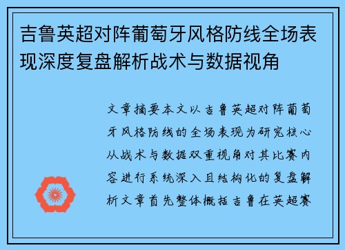 吉鲁英超对阵葡萄牙风格防线全场表现深度复盘解析战术与数据视角 吉鲁英超对阵葡萄牙风格防线全场表现深度复盘解析战术与数据视角