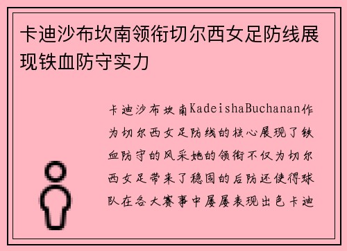 卡迪沙布坎南领衔切尔西女足防线展现铁血防守实力