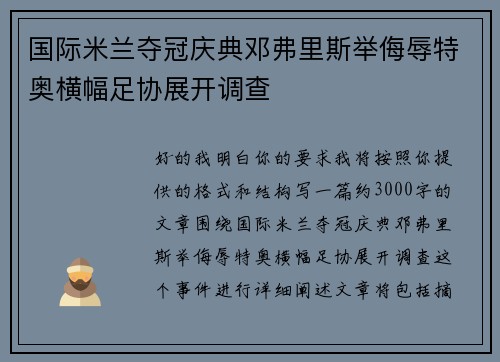 国际米兰夺冠庆典邓弗里斯举侮辱特奥横幅足协展开调查 国际米兰夺冠庆典邓弗里斯举侮辱特奥横幅足协展开调查