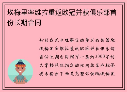 埃梅里率维拉重返欧冠并获俱乐部首份长期合同
