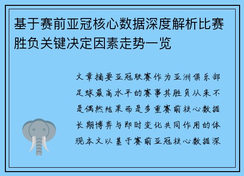 基于赛前亚冠核心数据深度解析比赛胜负关键决定因素走势一览 基于赛前亚冠核心数据深度解析比赛胜负关键决定因素走势一览