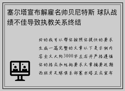 塞尔塔宣布解雇名帅贝尼特斯 球队战绩不佳导致执教关系终结 塞尔塔宣布解雇名帅贝尼特斯 球队战绩不佳导致执教关系终结