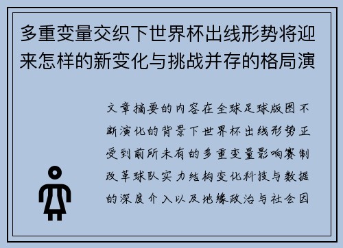 多重变量交织下世界杯出线形势将迎来怎样的新变化与挑战并存的格局演变
