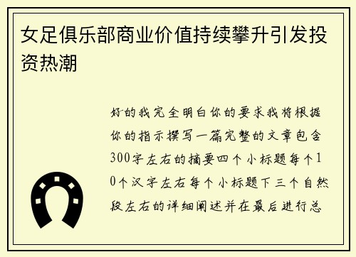 女足俱乐部商业价值持续攀升引发投资热潮