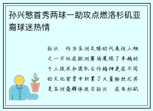 孙兴慜首秀两球一助攻点燃洛杉矶亚裔球迷热情