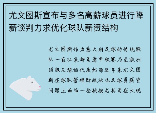 尤文图斯宣布与多名高薪球员进行降薪谈判力求优化球队薪资结构