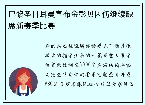 巴黎圣日耳曼宣布金彭贝因伤继续缺席新赛季比赛