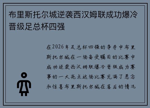 布里斯托尔城逆袭西汉姆联成功爆冷晋级足总杯四强