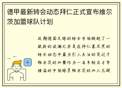 德甲最新转会动态拜仁正式宣布维尔茨加盟球队计划