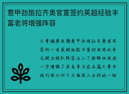 意甲劲旅拉齐奥官宣签约英超经验丰富老将增强阵容