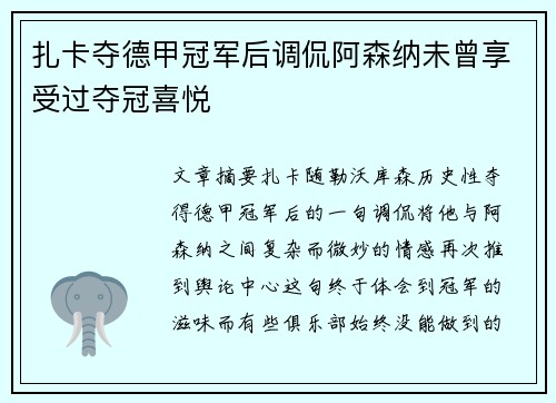 扎卡夺德甲冠军后调侃阿森纳未曾享受过夺冠喜悦