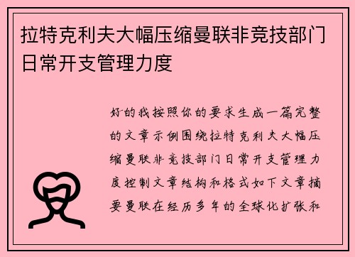拉特克利夫大幅压缩曼联非竞技部门日常开支管理力度