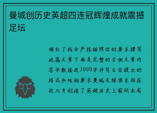 曼城创历史英超四连冠辉煌成就震撼足坛 曼城创历史英超四连冠辉煌成就震撼足坛