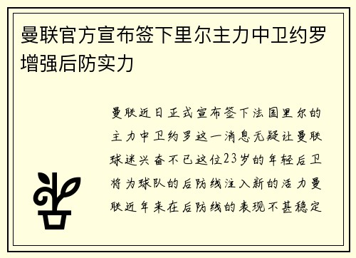 曼联官方宣布签下里尔主力中卫约罗增强后防实力