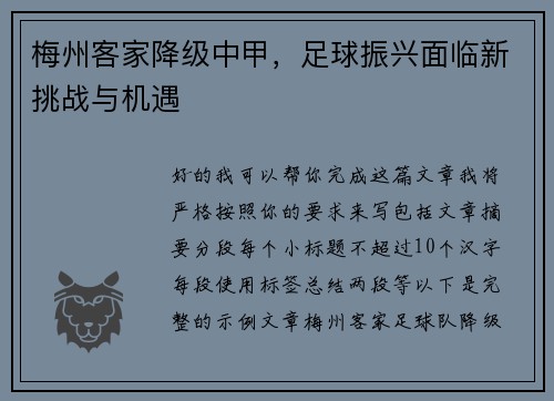 梅州客家降级中甲,足球振兴面临新挑战与机遇 梅州客家降级中甲,足球振兴面临新挑战与机遇